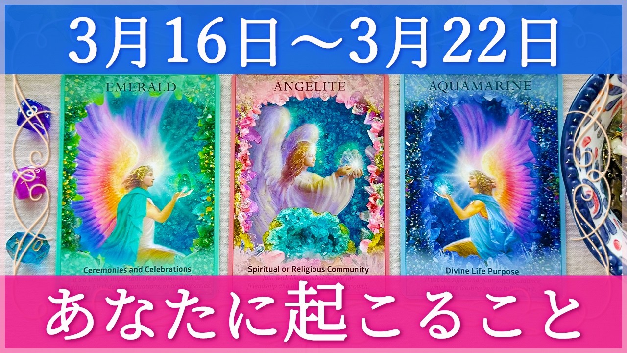 【細密Weekly】3/16~3/22の運勢💚🩷💙あなたに起こること✨🌹🍀🌈🔮タロット&チャーム&ルノルマン&オラクルカードリーディング✨