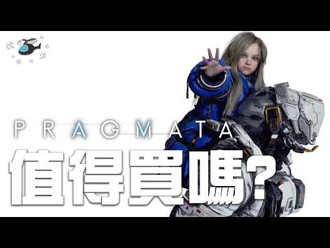 【Pragmata /人機迷網 】值得買嗎? | 伏Game評