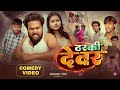ठरकी देवर Tharki Devar Comedy Video Bhabhi Devar Comedy Video Biharitrt Comedy Video