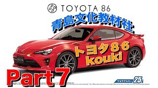 トヨタ86koukiプラモ製作パート7