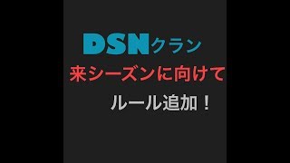 pubg  DSNクラン来シーズンに向けてルール追加