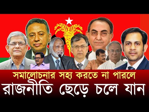 সমালোচনার সহ্য করতে না পারলে রাজনীতি ছেড়ে চলে যান #NewYorkVoiceBangla #MdNazmulHasan