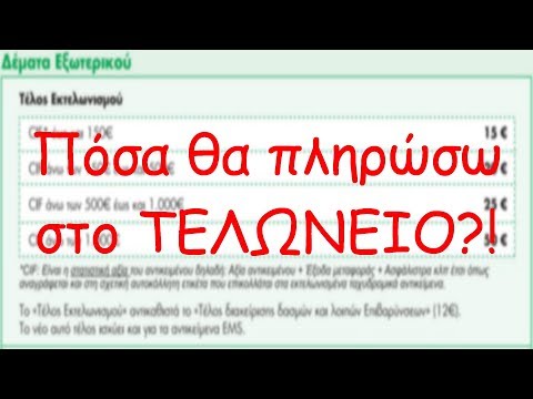 Πόσα θα πληρώσω στο Τελωνείο;