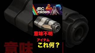【ARCraiders】1番意味不明なこのアイテムの使い方わかる人いませんか？！ #arcraiders #アークレイダース #arcraidersgameplay #ゲーム