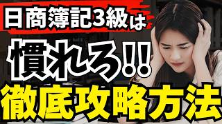 簿記3級、勉強してるのに落ちる理由｜正しい勉強法はこれ