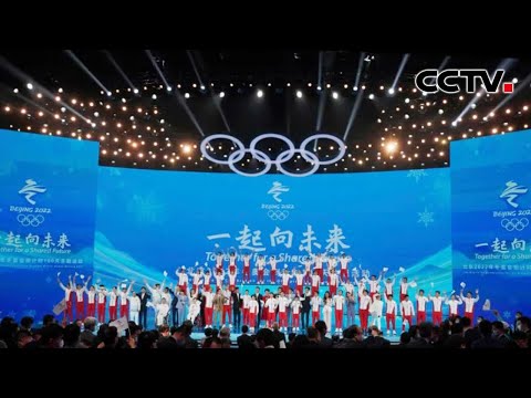 《一起向未来 北京2022年冬奥会倒计时100天主题活动》 20211026 | CCTV