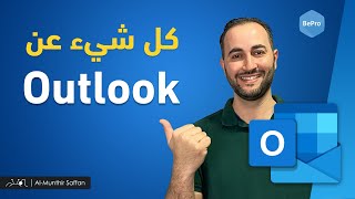 الأوتلوك - Outlook