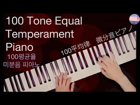 Microtonal Piano in 100 tone equal temperament   (100EDO) 100平均律微分音ピアノ -H. Wakabayashi