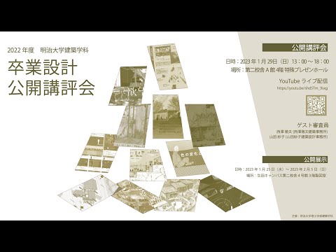 建築学科 卒業設計公開講評会_2022年度