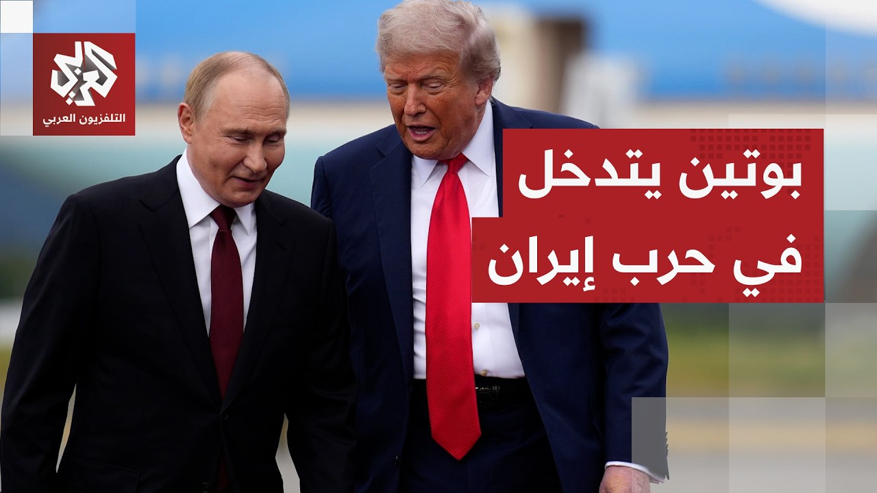 موسكو تدخل على خط المواجهة.. بوتين يرسم خطوطا حمراء أمام ترمب ويقدم له عرضا رو