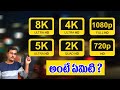 Difference Between SD HD FHD QHD And 4k Quality In Telugu