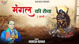 Mangal Ki Sewa (Aarti) song artwork