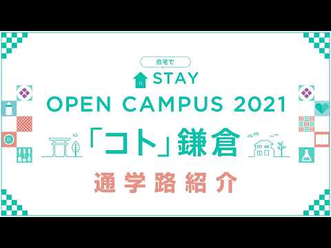 大船駅からの通学路紹介