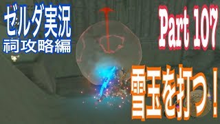 ゼルダの伝説 ブレス オブ ザ ワイルド 実況 99 祠攻略編 ケニィ シカの祠 渦巻きの中心へ リター ズモの祠 تنزيل الموسيقى Mp3 مجانا ゼルダの伝説 ブレス オブ ザ ワイルド 実況 99 祠攻略編 ケニィ シカの祠 渦巻きの中心へ リター ズモの祠 تنزيل الموسيقى Mp3 مجانا