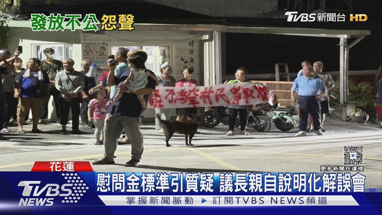 質疑善款發放標準不一　太平村民抗議　議長親自說明