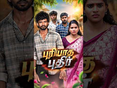 😥புருஷன் பொண்டாட்டி சண்டையில மத்தவங்க ஏன் தலையிடக்கூடாது ? #sentimental #emotional #feeling #shorts