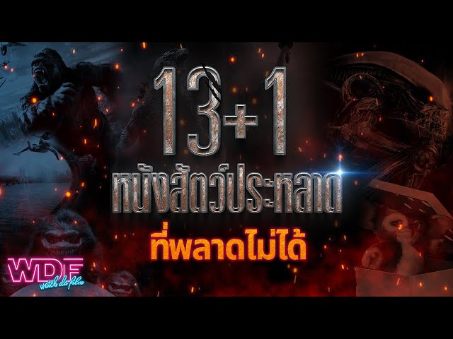   13+1 หนัง ภาพยนตร์ สัตว์ประหลาดที่พลาดไม่ได้
