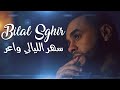 Bilal Sghir (Sahr Lyali Wa3er سهر الليالي واعر ) | بلال صغير 2022