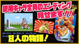 いきなりエンディング！ストリートファイターⅡ スト2使用キャラ8人全員のエンディング見せます！そこに8人それぞれのストーリーがあった！（レトロゲームエンディング スーパーファミコン）