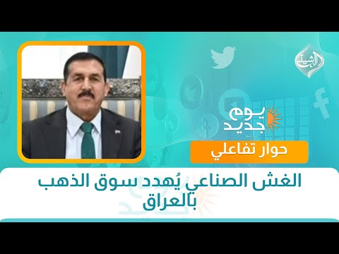 فيديو | حوار الصباح || الغش الصناعي يُهدد سوق الذهب بالعراق