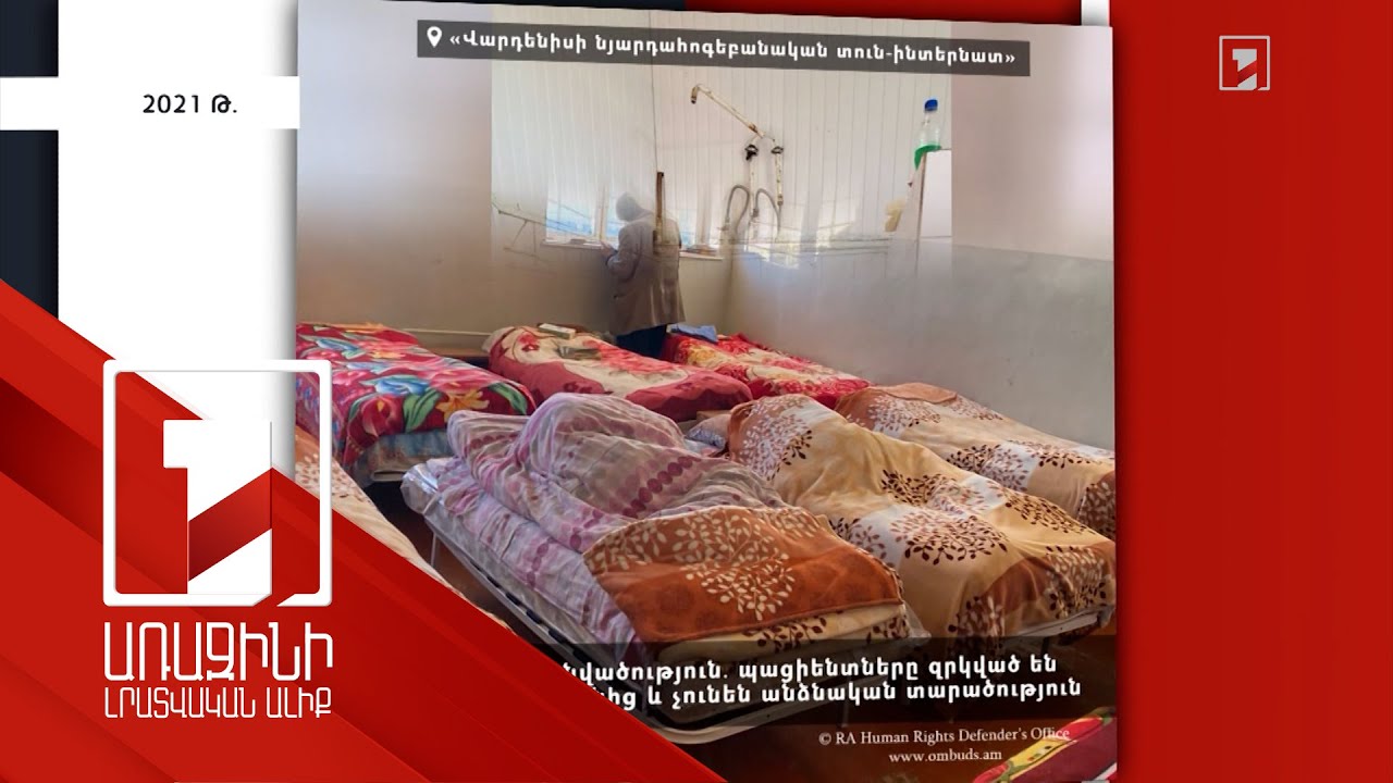 ՀՀ ՄԻՊ աշխատակազմը Վարդենիսի նյարդահոգեբանական տուն-ինտերնատում մի շարք խնդիրներ է արձանագրել