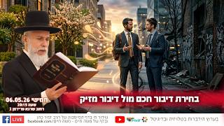 בחירת דיבור חכם מול דיבור מזיק | הרב זמיר כהן