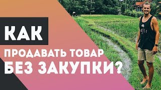 Что такое дропшиппинг?