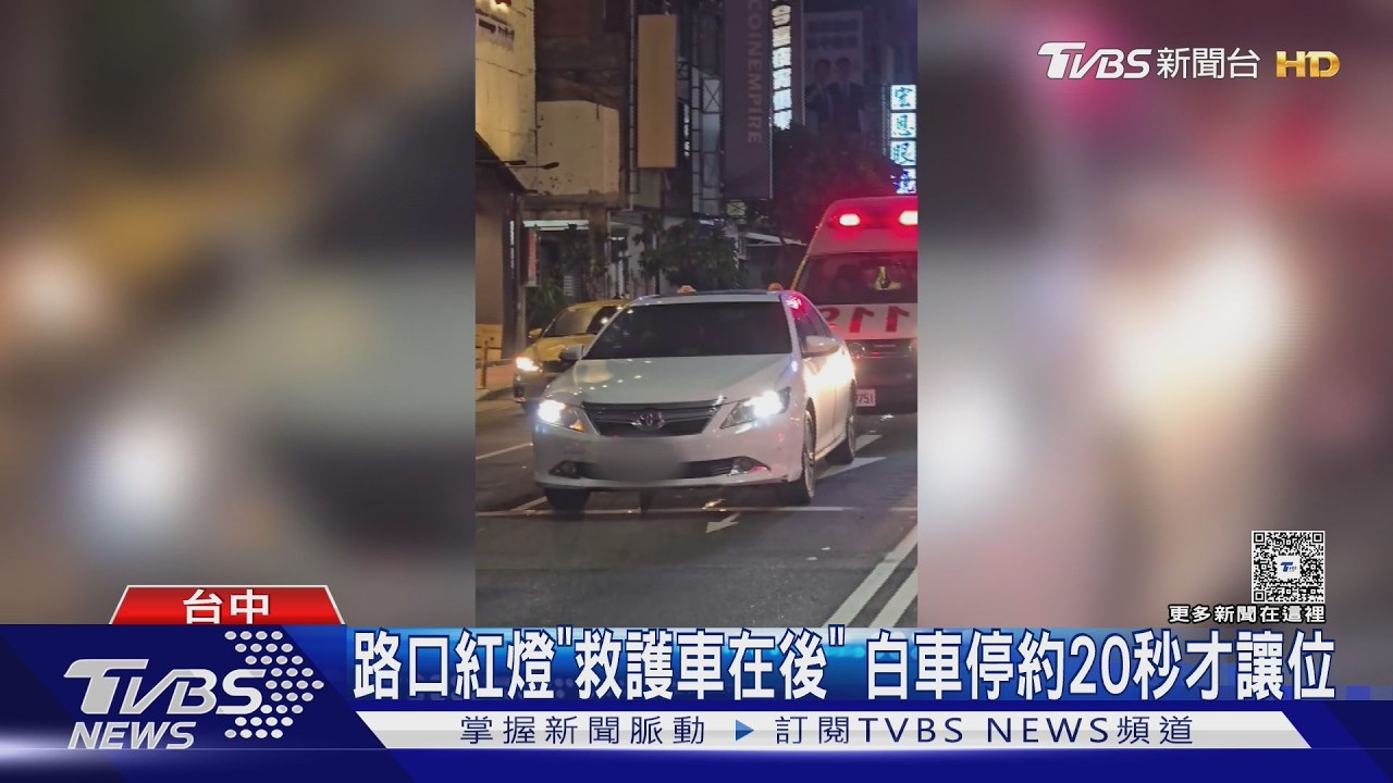 影音/怕科技執法不敢動?白車擋救護車前近20秒才讓道