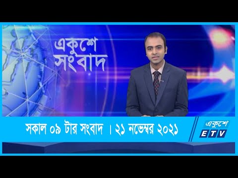 09 AM News || সকাল ০৯টার সংবাদ || 21 November 2021 || ETV News