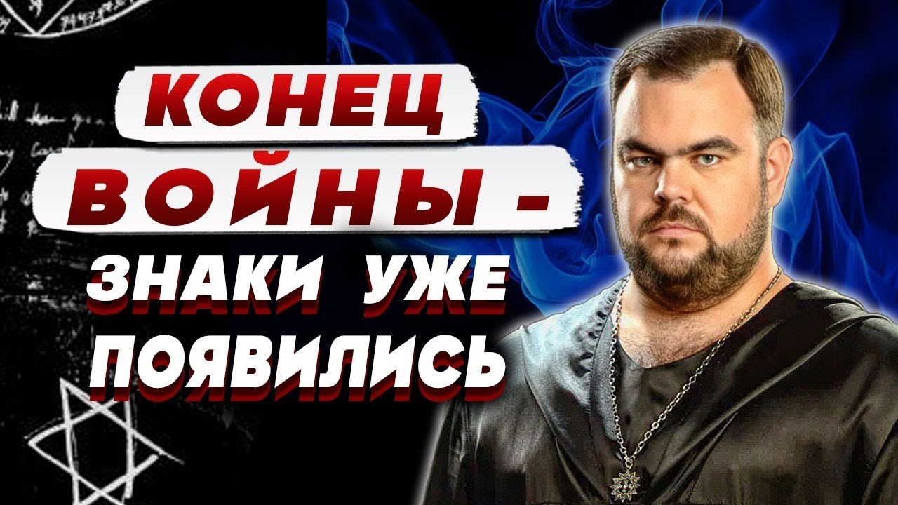 Маг раскрыл ТАЙНУ: мир после войны будет ЧЕРНЕЕ ночи! КОБЗАРЬ: