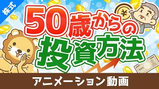 50歳から老後資金を貯めるためにどこに投資すれば良いか？【お金の勉強 株式投資編】：（アニメ動画）第525回