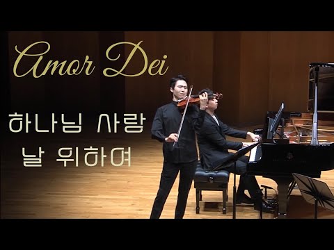 [자막/가사] Amor Dei(하나님 사랑 날 위하여) 이현웅 바이올린 독주회 Encore