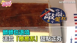 髒髒包退燒　這款「療癒系」甜點正夯