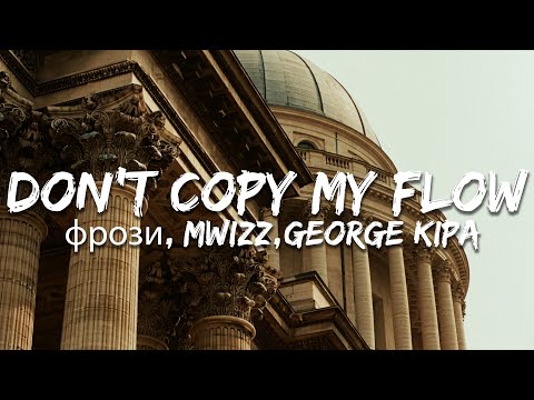 фрози, Mwizz, George Kipa - Don't Copy My Flow (Paroles/Lyrics)