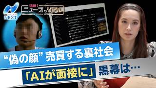 “偽の顔”を売買「AIが面接に」黒幕は…【追跡！ニュースのリアル】【NIKKEI NEWS NEXT】