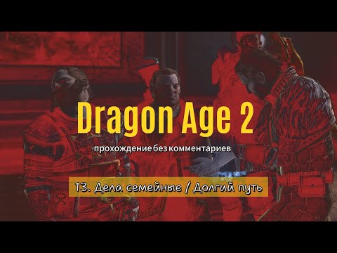 Dragon Age 2 / 13. Дела семейные, Долгий путь / прохождение без комментариев