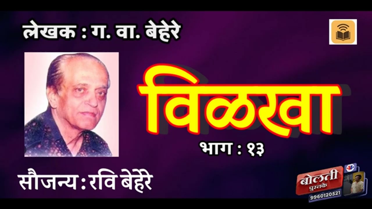 विळखा  : ग. वा. बेहरे : भाग : १३@kathaaras @bolti_pustake @MadhurasRecipeMarathi 