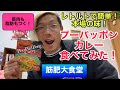 【筋肥大食堂!】タイの味!プーパッポンカレーを食べてみた!
