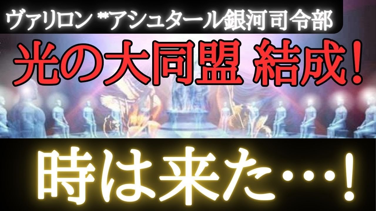 【🌎ヴァリロン】スターシード招集通知**銀河が集結している!…光の大同盟が結成された**間もなく重要情報公開～氾濫データ情報に注意**時は来た『永久に世界が変わる』