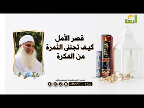 قصر الأمل كيف تجتنى الثمرة من الفكرة ؟ برنامج مدارج السالكين مع فضيلة الشيخ محمد حسين يعقوب