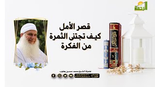 قصر الأمل كيف تجتنى الثمرة من الفكرة ؟ برنامج مدارج السالكين مع فضيلة الشيخ محمد حسين يعقوب