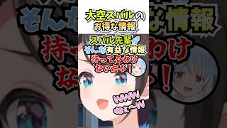 大空スバルのお得な情報 #vtuber #ホロライブ #切り抜き #兎田ぺこら #ホロライブ3期生 #綺々羅々ヴィヴィ#大空スバル #minecraft #ゲーム実況 #shorts