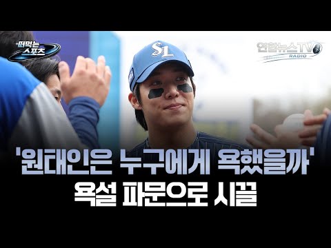 '원태인은 누구에게 욕했을까' 욕설 파문으로 시끌