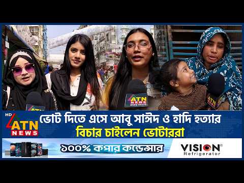 ভোট দিতে এসে আবু সাঈদ ও হাদি হত্যার বিচার চাইলেন ভোটাররা | Hadi-Syeed Justice | Young Voter