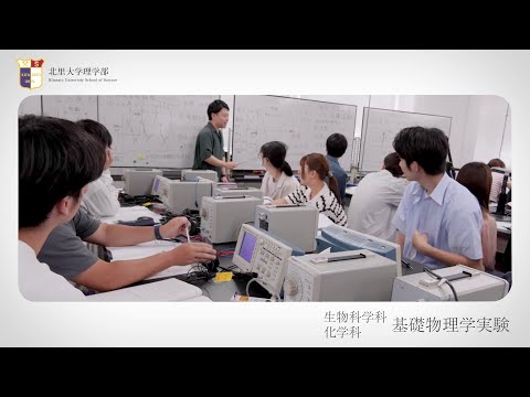 海洋生命科学科 北里大学理学部 実習紹介 基礎物理学実験