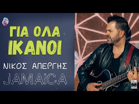 Νίκος Απέργης - Για Όλα Ικανοί (Τζαμάικα) Official Video | Nikos Apergis - Gia ola ikanoi (Jamaica)