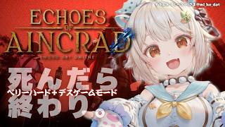 【 Echoes of Aincrad 】死んだら終わり。最高難易度：ベリーハード✖️デスゲームモード💀王覇山、挑戦。（ 私たちは、確かにここにいた ）【 にじさんじ┊︎葉山舞鈴┊︎※ネタバレ注意 】
