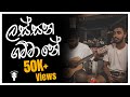 Lassana Gammane ලස්සන ගම්මානේ Live Cover