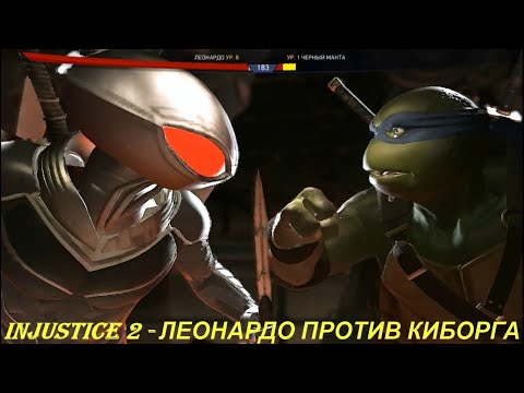 Injustice 2 - ЛЕОНАРДО ПРОТИВ КИБОРГА