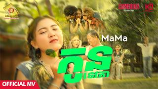 កូនទេវតា​ - ម៉ាម៉ា ( Official MV )